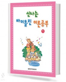 신나는 바이올린 이론 공부 1~7 [선택구매]