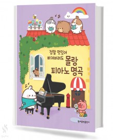 몰랑 피아노 명곡