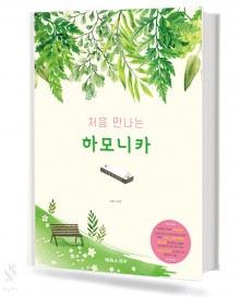 처음 만나는 하모니카