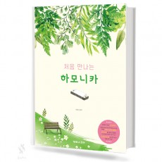 처음 만나는 하모니카