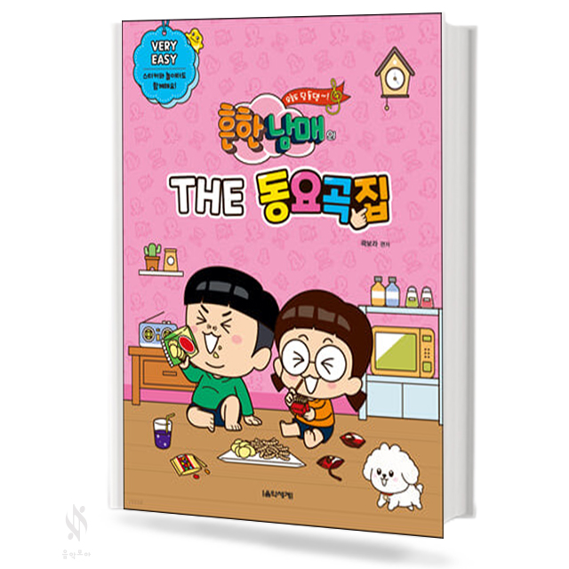 흔한남매의 THE 동요곡집 (꼬마손,베리이지) [선택구매]