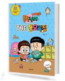 흔한남매의 THE 동요곡집 (꼬마손,베리이지) [선택구매]