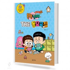 흔한남매의 THE 동요곡집 (꼬마손,베리이지) [선택구매]