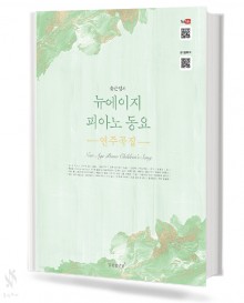 뉴에이지 피아노 동요 연주곡집