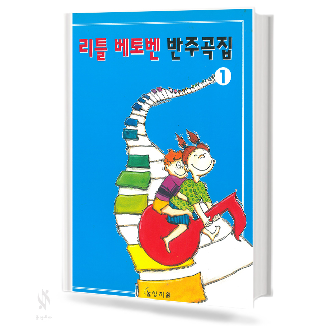 리틀 베토벤 반주곡집 1~3 [선택구매]