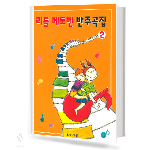 리틀 베토벤 반주곡집 1~3 [선택구매]