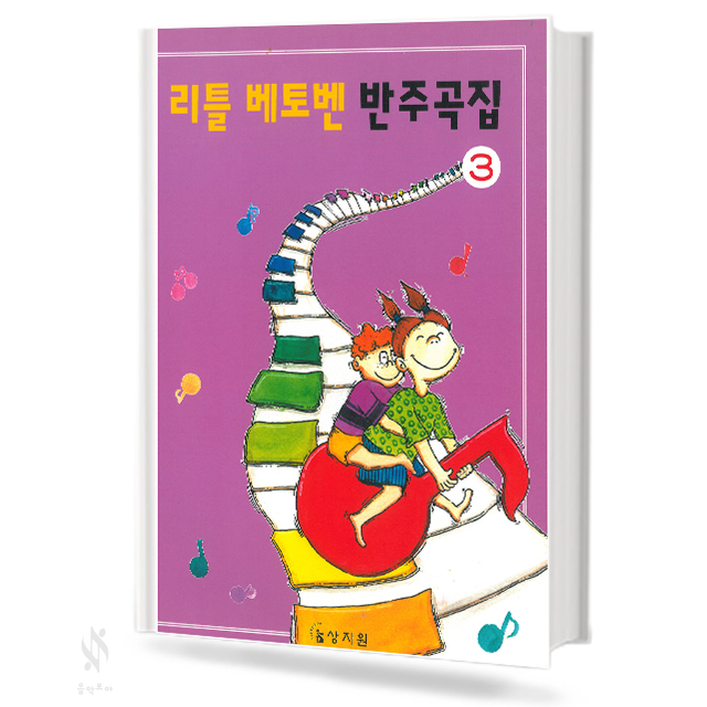 리틀 베토벤 반주곡집 1~3 [선택구매]