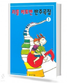 리틀 베토벤 반주곡집 1~3 [선택구매]
