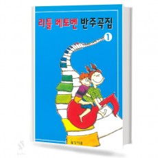 리틀 베토벤 반주곡집 1~3 [선택구매]