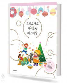 크리스마스 바이올린 페스티발