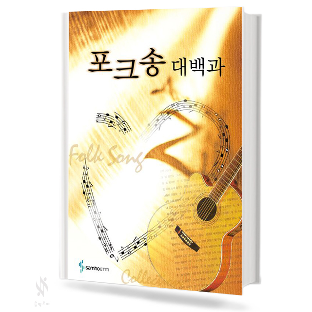 포크송 대백과