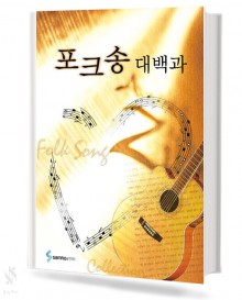 포크송 대백과