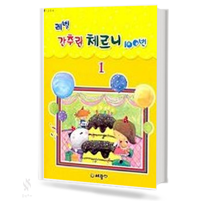 레벨 간추린 체르니 100번