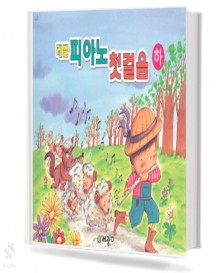 레벨 피아노 첫 걸음 (하)