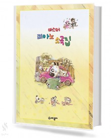 마스터 피아노 소곡집