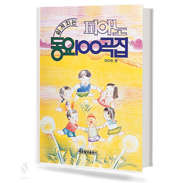 쉽게치는 피아노 동요 100곡집