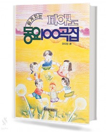 쉽게치는 피아노 동요 100곡집