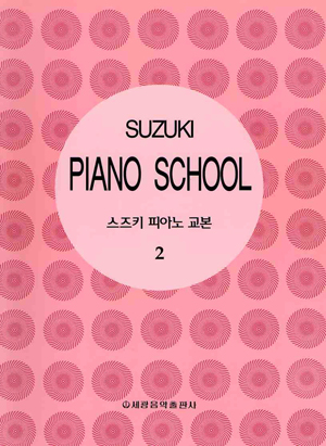 스즈키 피아노 교본 1~7 [선택구매]