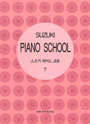 스즈키 피아노 교본 1~7 [선택구매]