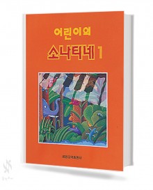 어린이의 소나티네 1~2 [선택구매]