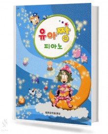 유아짱 피아노