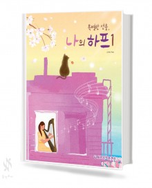 나의 하프 1~2 [선택구매]