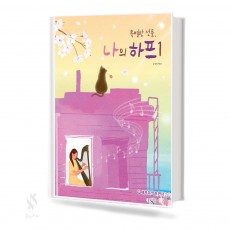 나의 하프 1~2 [선택구매]