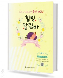 우리 아기를 위한 음악태교 힐링 칼림바