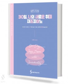 30일,나의 새로운 취미 재즈 피아노