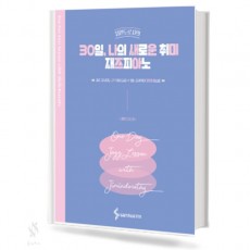 30일,나의 새로운 취미 재즈 피아노