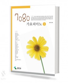 7080 가요 피아노 1~2 [선택구매]