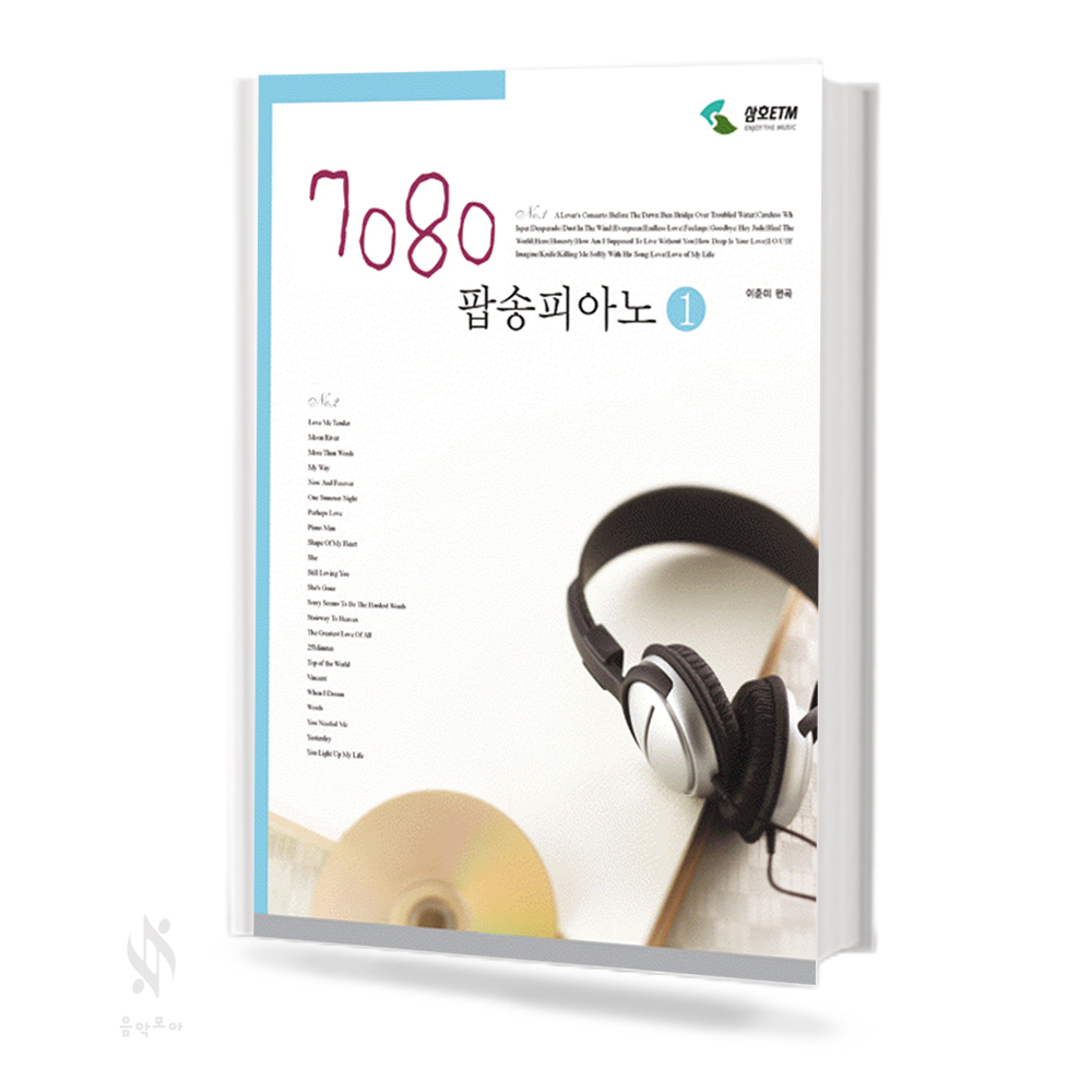 7080 팝송 피아노 1~2 [선택구매]