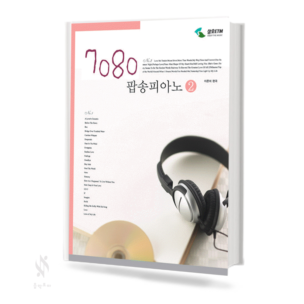 7080 팝송 피아노 1~2 [선택구매]