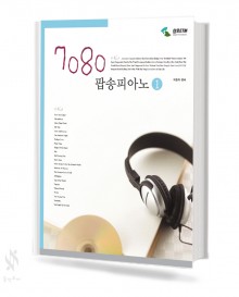 7080 팝송 피아노 1~2 [선택구매]