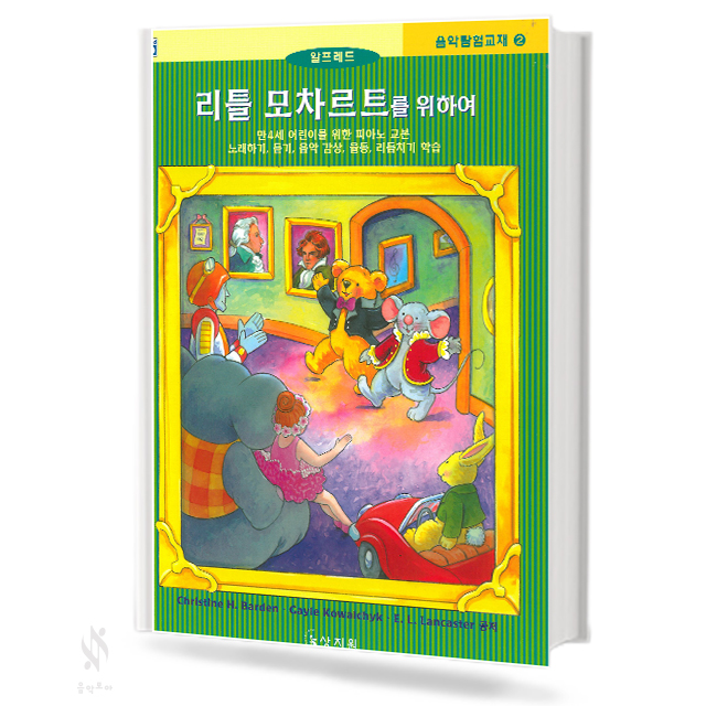 리틀 모차르트를 위하여 음악 탐험 교재 1~4 [선택구매]
