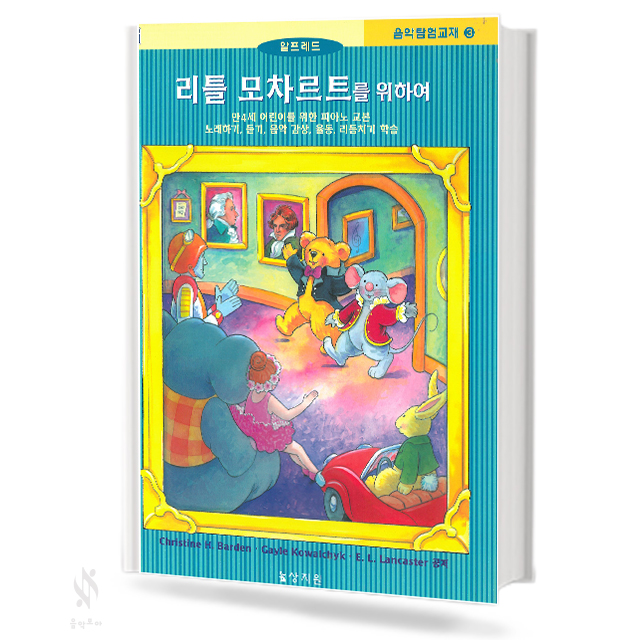 리틀 모차르트를 위하여 음악 탐험 교재 1~4 [선택구매]