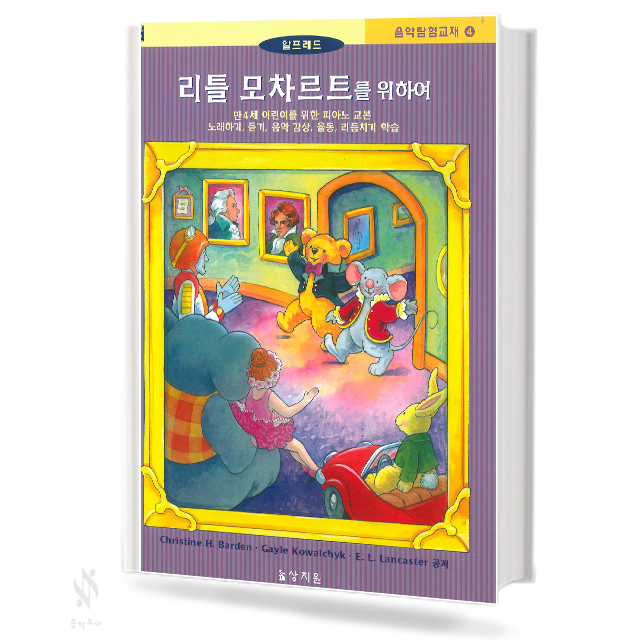 리틀 모차르트를 위하여 음악 탐험 교재 1~4 [선택구매]