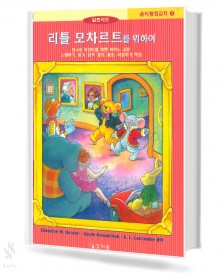 리틀 모차르트를 위하여 음악 탐험 교재 1~4 [선택구매]