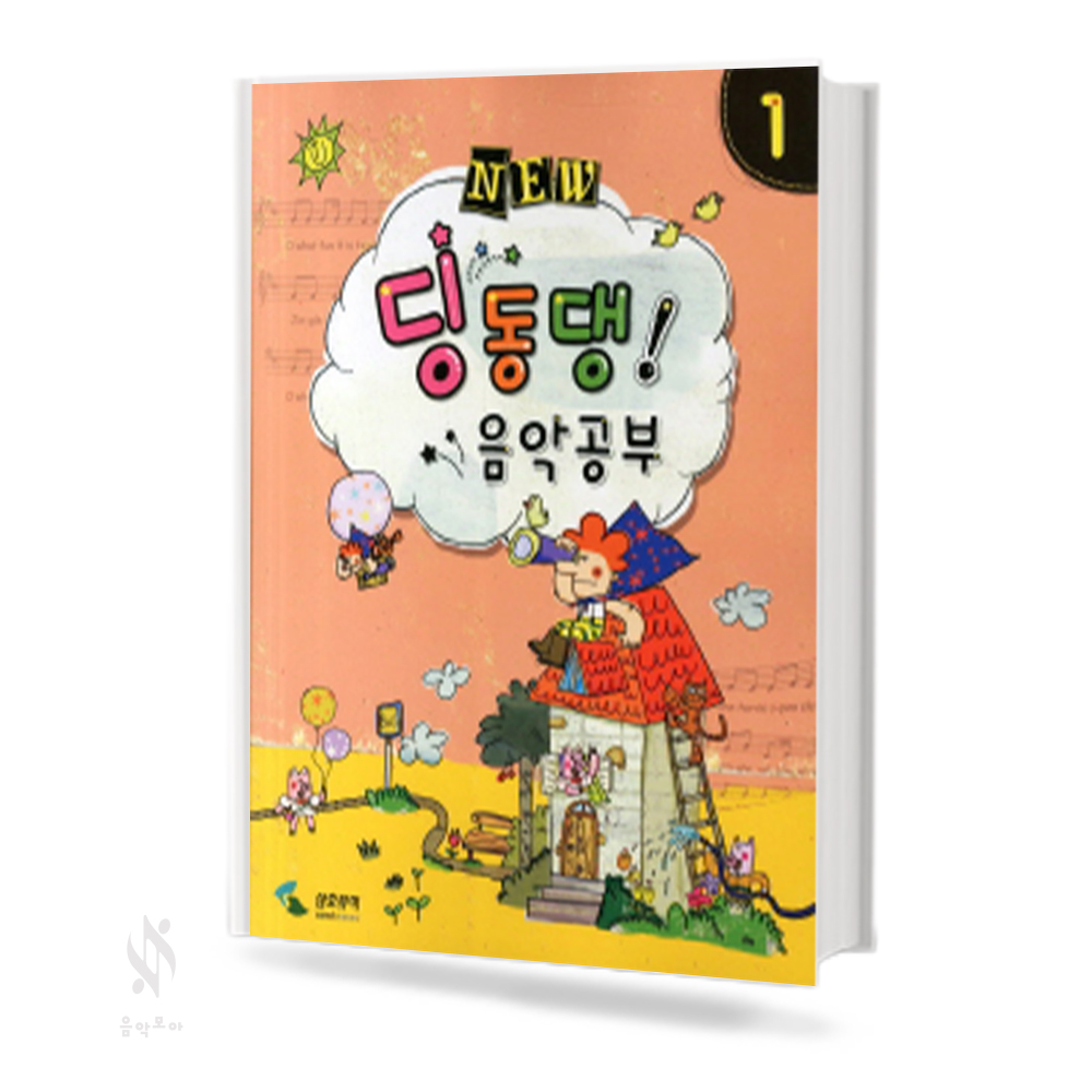 NEW 딩동댕 음악공부 1~10 [선택구매]