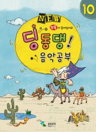 NEW 딩동댕 음악공부 1~10 [선택구매]