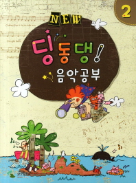 NEW 딩동댕 음악공부 1~10 [선택구매]