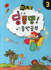 NEW 딩동댕 음악공부 1~10 [선택구매]