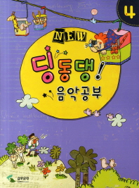 NEW 딩동댕 음악공부 1~10 [선택구매]