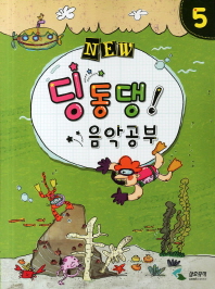 NEW 딩동댕 음악공부 1~10 [선택구매]