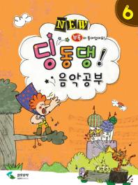 NEW 딩동댕 음악공부 1~10 [선택구매]