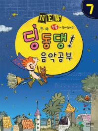 NEW 딩동댕 음악공부 1~10 [선택구매]