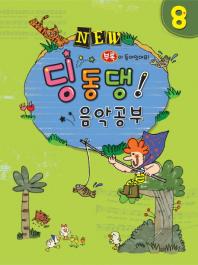 NEW 딩동댕 음악공부 1~10 [선택구매]