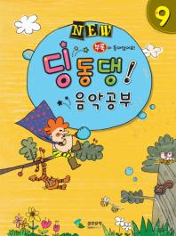 NEW 딩동댕 음악공부 1~10 [선택구매]