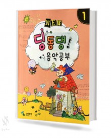 NEW 딩동댕 음악공부 1~10 [선택구매]