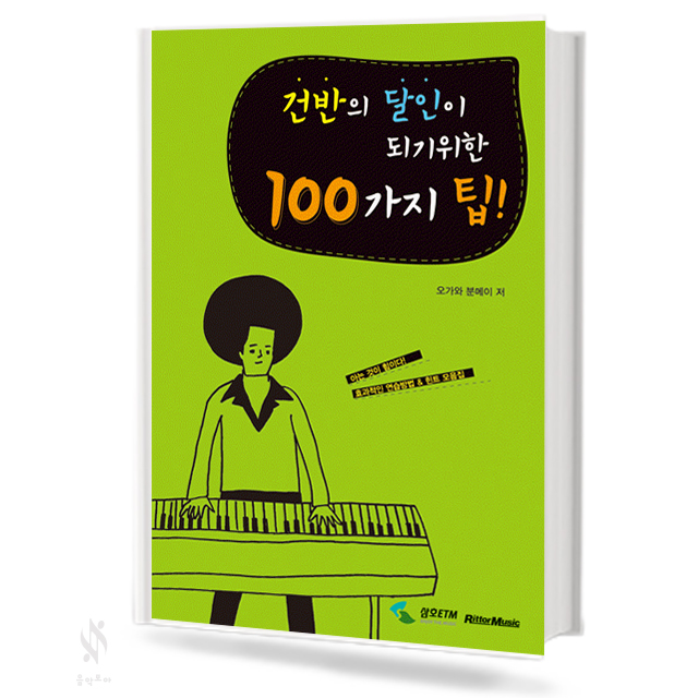 건반의 달인이 되기 위한 100가지 팁